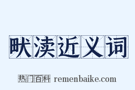 畎渎近义词是什么意思的图片